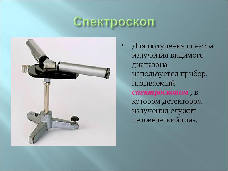 Для получения спектра излучения видимого диапазона используется прибор, называемый спектроскопом ,