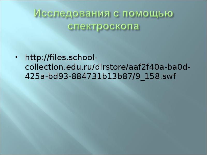 http://files.school-collection.edu.ru/dlrstore/aaf2f40a-ba0d-425a-bd93-884731b13b87/9_158.swf http://files.school-collection.edu.ru/dlrstore/aaf2f40a-ba0d-425a-bd93-884731b13b87/9_158.swf