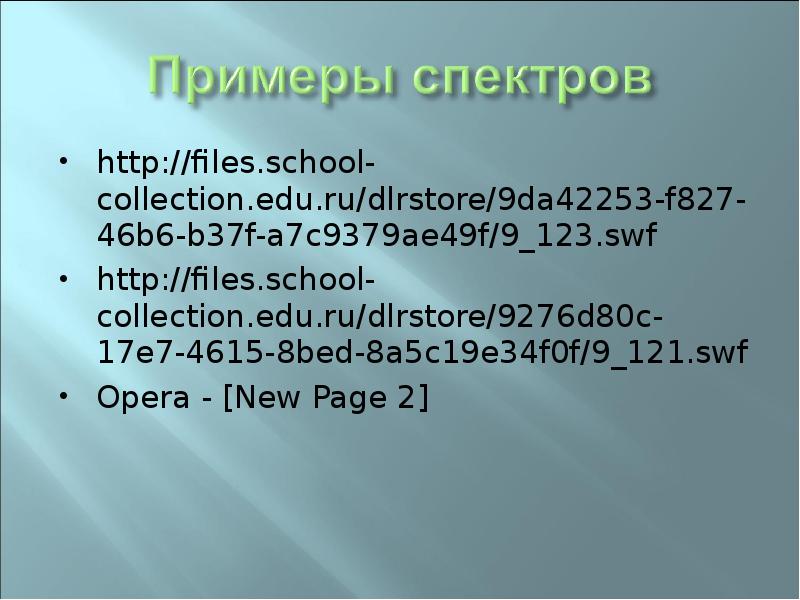 http://files.school-collection.edu.ru/dlrstore/9da42253-f827-46b6-b37f-a7c9379ae49f/9_123.swf http://files.school-collection.edu.ru/dlrstore/9da42253-f827-46b6-b37f-a7c9379ae49f/9_123.swf http://files.school-collection.edu.ru/dlrstore/9276d80c-17e7-4615-8bed-8a5c19e34f0f/9_121.swf Opera - [New Page 2]
