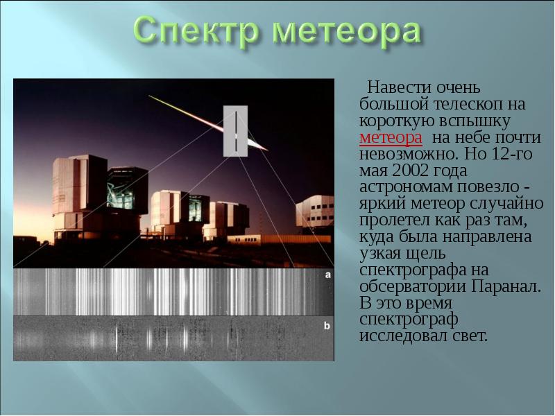 Навести очень большой телескоп на короткую вспышку метеора на небе почти