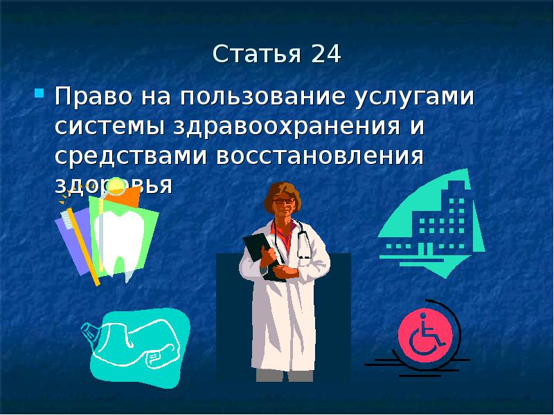 24 право. Право на пользование услугами здравоохранения. Право пользования. Право на здоровье ребенка презентация для методиста. Ст 24 право.