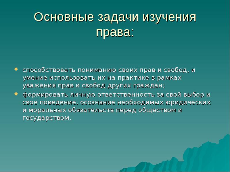 В рамках изучения. Цели и задачи изучения права. Цели и задачи изучения права в современном обществе. Значение изучения права кратко. Цели изучения права.