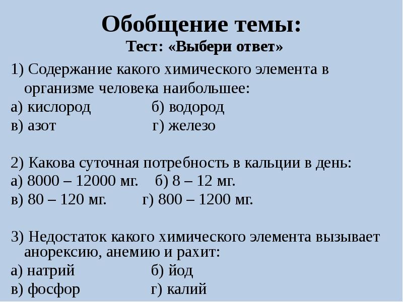 1 кальций кислород. Химические элементы в организме человека тест. Суточная потребность кислорода для человека. Водород суточная потребность. Суточная потребность водорода в организме.