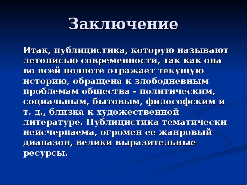 Письменное Научное Сообщение Про Публицистический Стиль