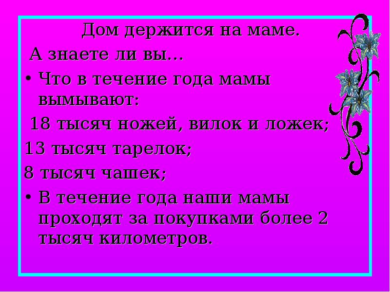 Мама знает 2. На мамах все держится. На мамах держится весь. Мама держись. Что умеют наши мамы.