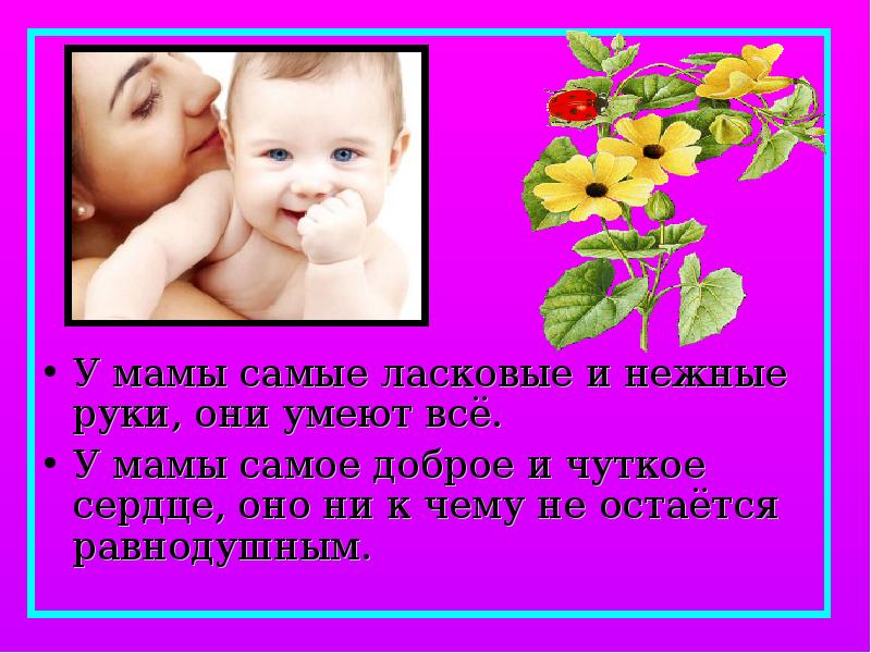 U mama. Мама самая самая. У мамы самые добрые и ласковые руки. Наши мамы самые. Самую добрую и ласковую маму.