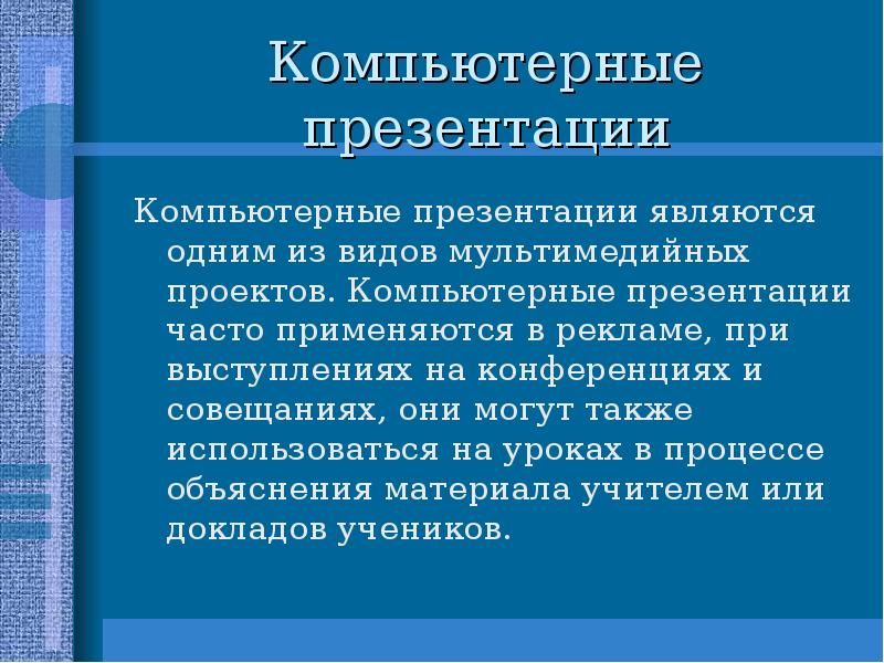 Компьютерные презентации обычно используют ответ