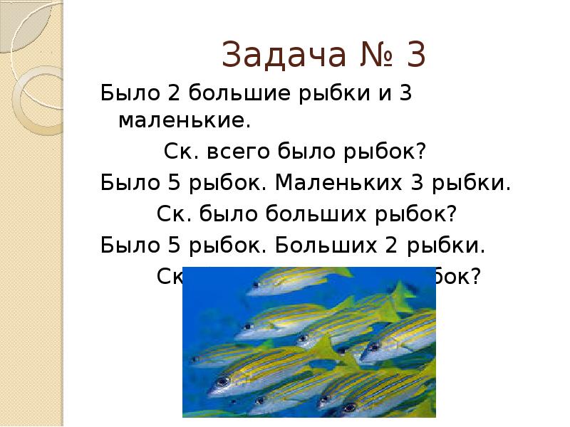 Всеми аквариумах было поровну рыбок. Задача рыбы три. Решение задача рыбой. Большая и маленькая рыбка задания. Задачки в стихах рыбки.