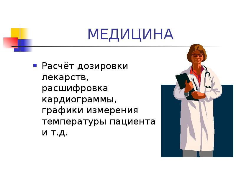 Вычисления в медицине