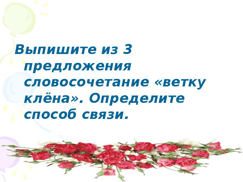 Словосочетания ветка. Словосочетание ветка. Предложение со словосочетанием ветка березы. Разобрать словосочетание ветка клена. Поднял ветку это словосочетание или предложение.