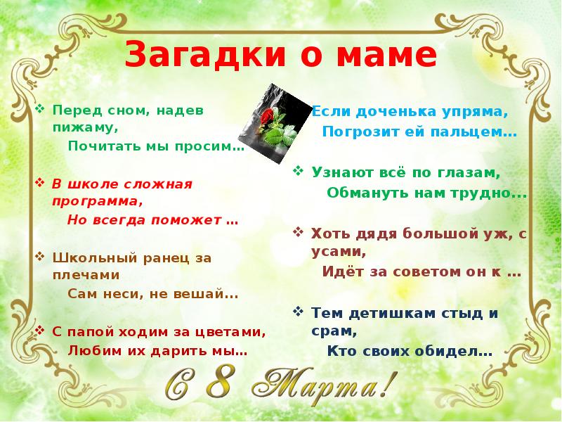 Конкурс загадок. Загадки на 8 марта. Загадки для девочек на 8 марта. Загадки на 8 марта для детей. Загадки про маму.