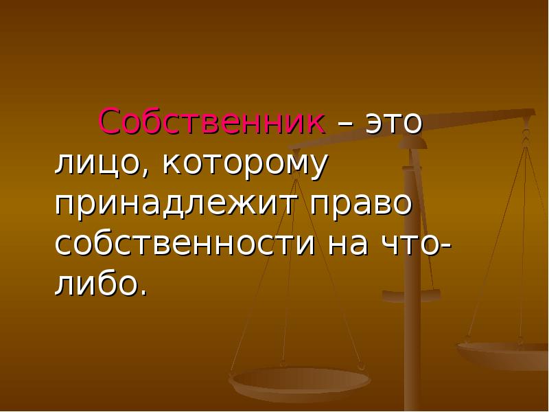 Принадлежащий на праве собственности. Права собственности презентация. Право собственности презентация. Тема для права собственности. Права собственности презентация 11 класс.