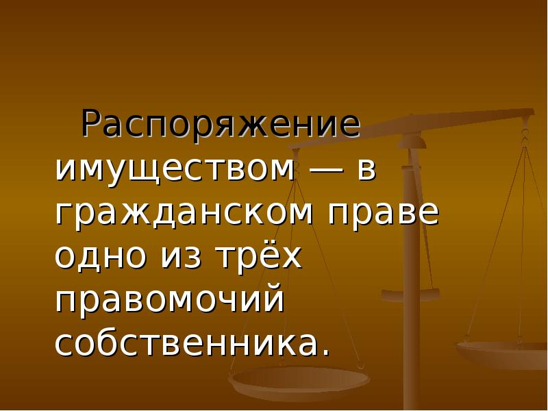 Собственность и право собственности презентация