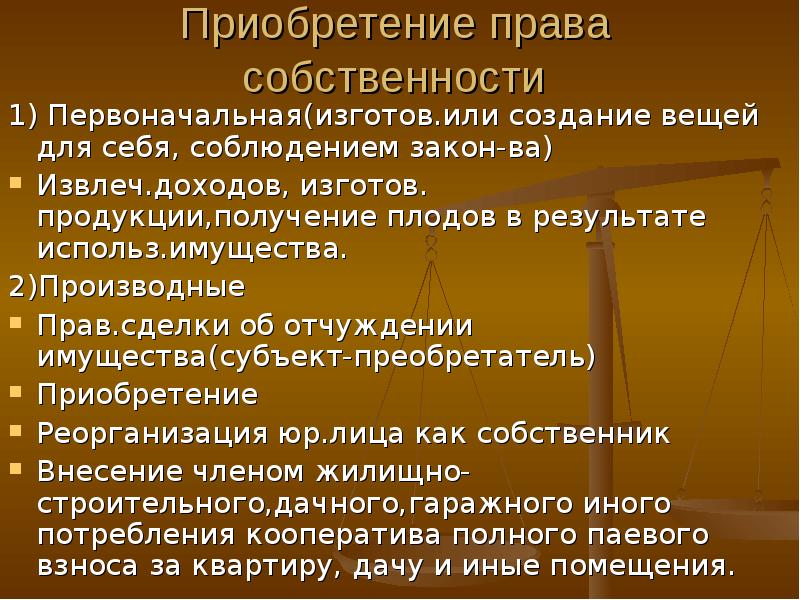 Проект право собственности