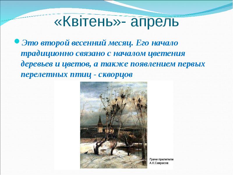 Апрель это 04. Весенние месяцы. Весенний месяц апрель. Апрель второй месяц весны. Апрель - второй месяц.