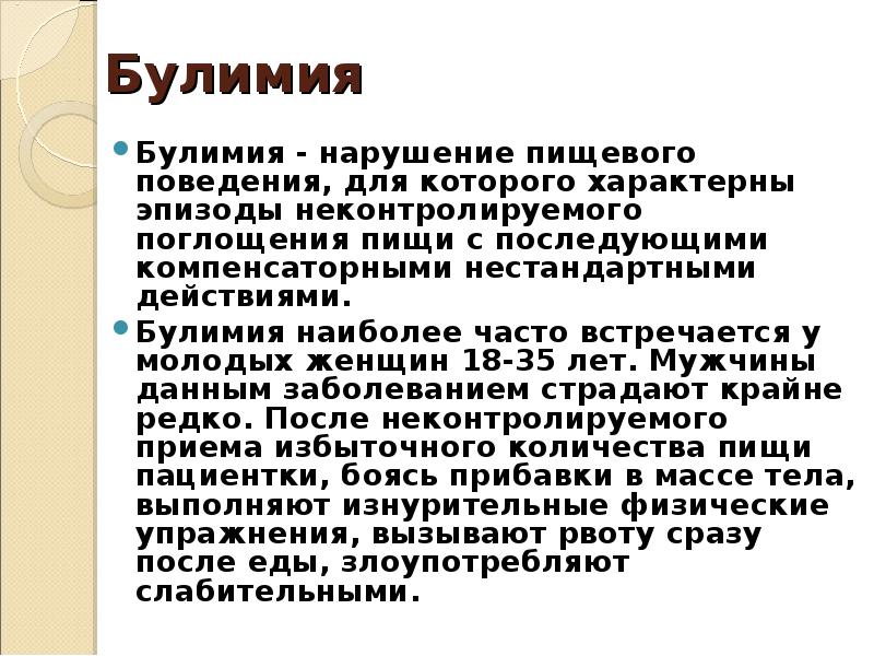 Проект на тему расстройство пищевого поведения