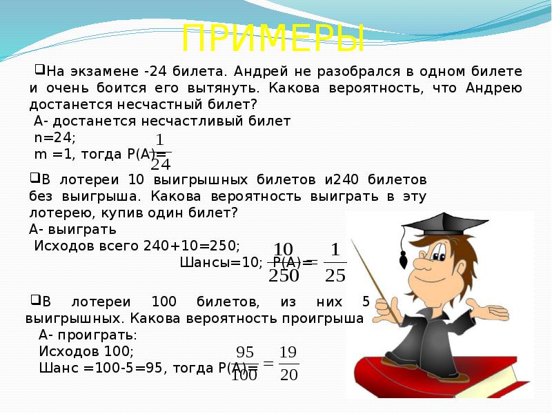 Вероятность выигрыша. Распределить 10 билетов на 8 студентов. Вероятность сдать тест для Андрея равна 2/3 для Бориса -1/3. Вероятность сдать тест для Андрея равна 2/7 для Бориса 1/2. Вероятность сдать тест для Андрея равна 2/3 для Бориса 2/9.