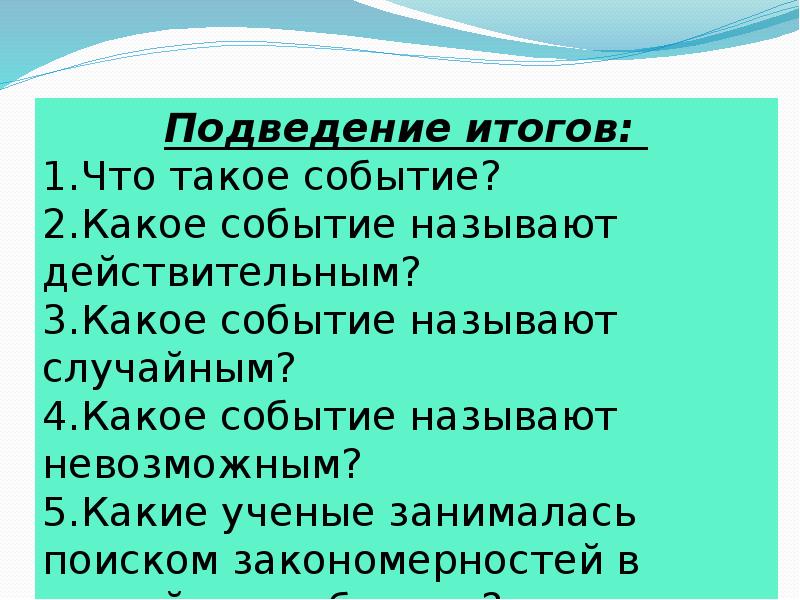 Какое событие называется. Какое событие называют случайным. Какое событие называют невозможным. Какие события по математике называют случайными. Какие ученые занимаются поиском закономерности в случайных событиях.