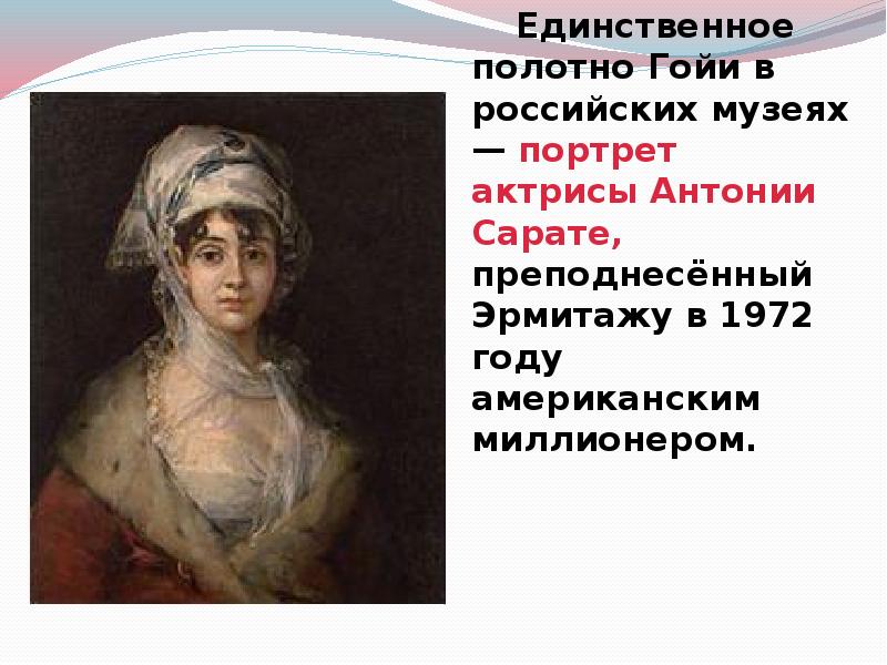 Единственное полотно Гойи в российских музеях — портрет актрисы Антонии Сарате,