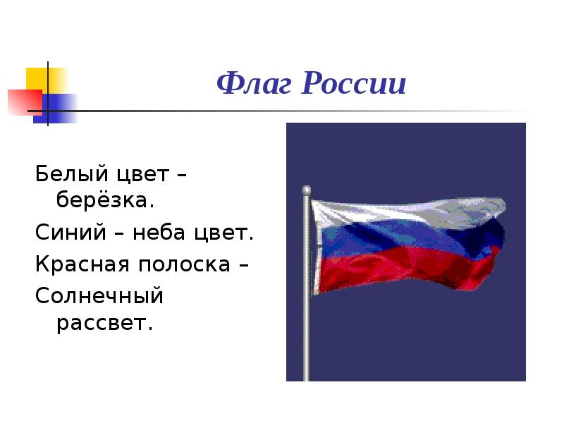 История российского флага для детей презентация