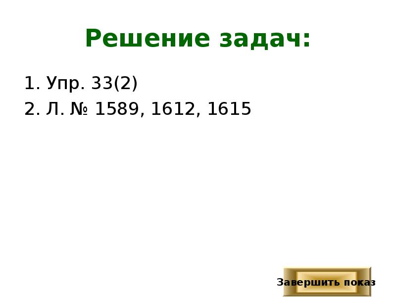 Решение задач: Упр. 33(2) Л. № 1589, 1612, 1615