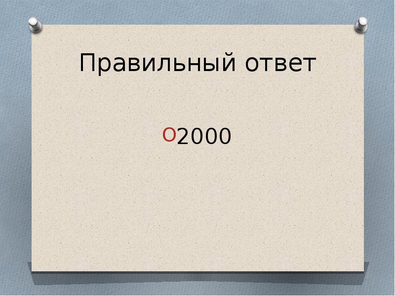 Ответ 2000