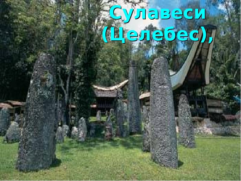 Сулавеси (Целебес), Сулавеси (Целебес),