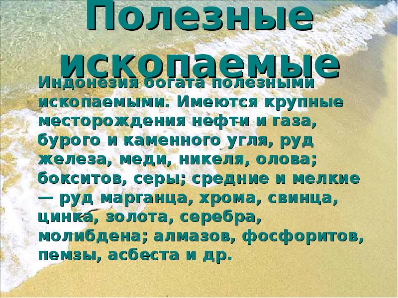 Полезные ископаемые
Индонезия богата полезными ископаемыми. Имеются крупные месторождения Полезные ископаемые
Индонезия богата полезными ископаемыми. Имеются крупные месторождения