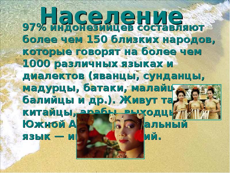 Население
97% индонезийцев составляют более чем 150 близких Население
97% индонезийцев составляют более чем 150 близких