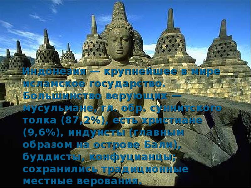 Индонезия — крупнейшее в мире исламское государство. Большинство верующих — мусульмане, Индонезия — крупнейшее в мире исламское государство. Большинство верующих — мусульмане,