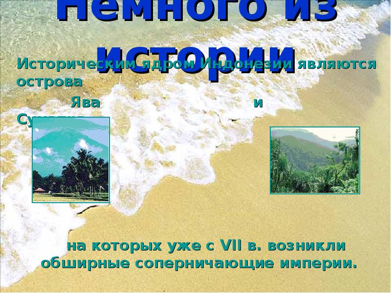 Немного из истории
Историческим ядром Индонезии являются острова
Немного из истории
Историческим ядром Индонезии являются острова