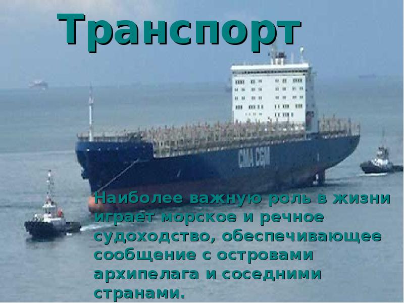 Транспорт
Наиболее важную роль в жизни играет морское Транспорт
Наиболее важную роль в жизни играет морское