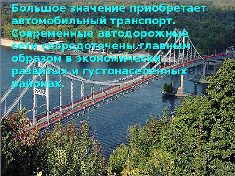 Большое значение приобретает автомобильный транспорт. Современные автодорожные сети сосредоточены главным образом Большое значение приобретает автомобильный транспорт. Современные автодорожные сети сосредоточены главным образом