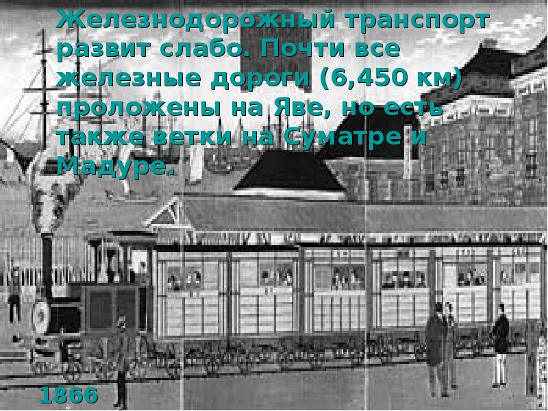 Железнодорожный транспорт развит слабо. Почти все железные дороги (6,450 км) проложены Железнодорожный транспорт развит слабо. Почти все железные дороги (6,450 км) проложены