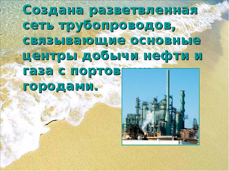 Создана разветвленная сеть трубопроводов, связывающие основные центры добычи нефти и газа Создана разветвленная сеть трубопроводов, связывающие основные центры добычи нефти и газа