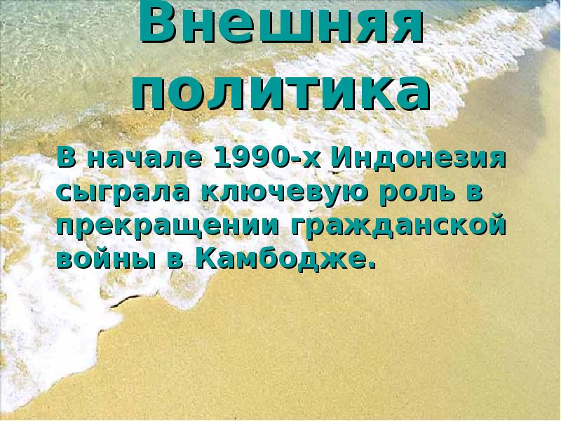 Внешняя политика
В начале 1990-х Индонезия Внешняя политика
В начале 1990-х Индонезия