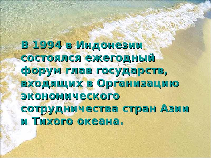 В 1994 в Индонезии состоялся ежегодный форум глав государств, входящих в В 1994 в Индонезии состоялся ежегодный форум глав государств, входящих в