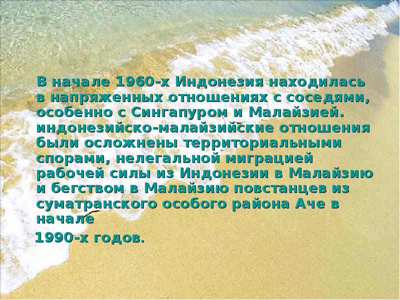 В начале 1960-х Индонезия находилась в напряженных отношениях с соседями, особенно В начале 1960-х Индонезия находилась в напряженных отношениях с соседями, особенно