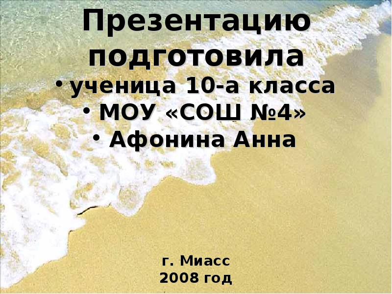 Презентацию подготовила
ученица 10-а класса
МОУ «СОШ №4»
Афонина Анна
Презентацию подготовила
ученица 10-а класса
МОУ «СОШ №4»
Афонина Анна