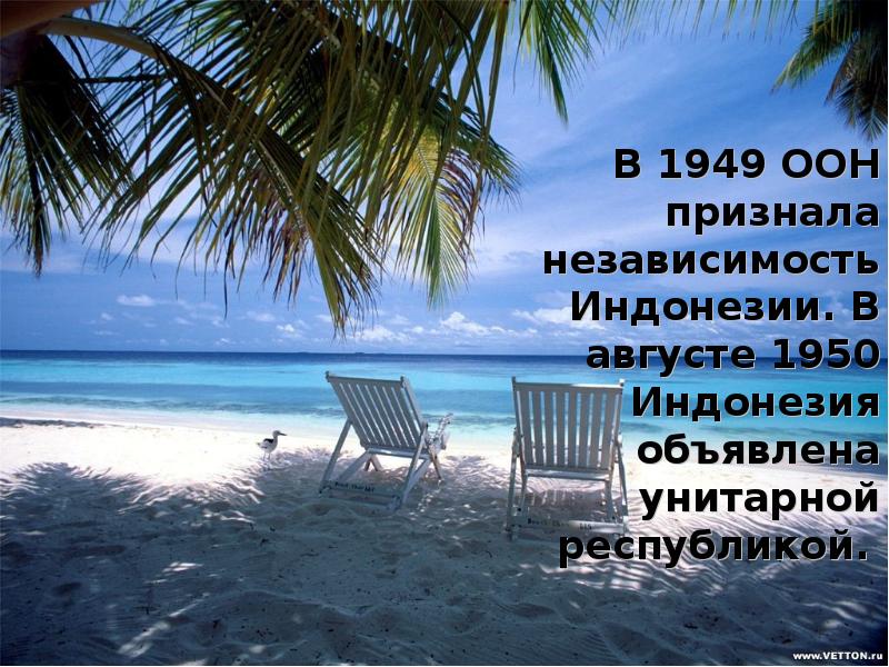 В 1949 ООН признала независимость Индонезии. В августе 1950 Индонезия объявлена В 1949 ООН признала независимость Индонезии. В августе 1950 Индонезия объявлена