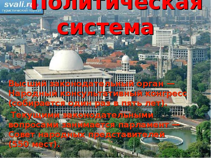 Политическая система
Высший законодательный орган — Народный консультативный конгресс Политическая система
Высший законодательный орган — Народный консультативный конгресс