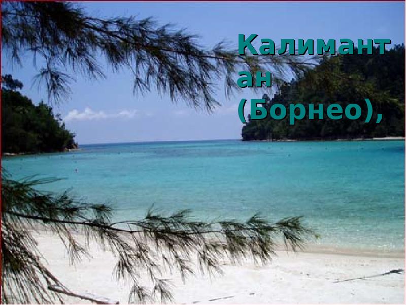 Калимантан (Борнео), Калимантан (Борнео),