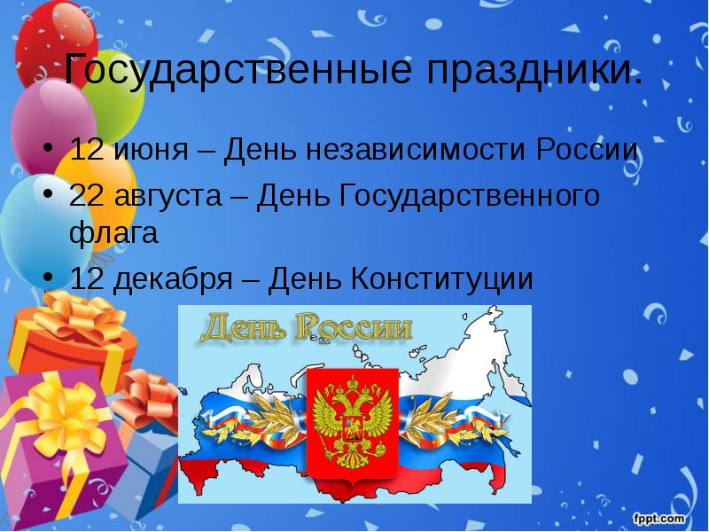Реферат На Тему Государственные Праздники России