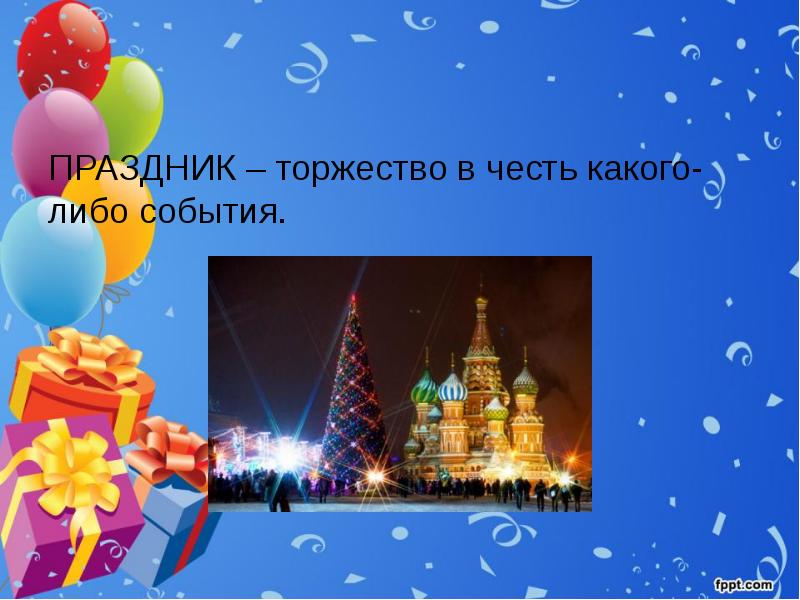 Реферат На Тему Праздники России 4 Класс