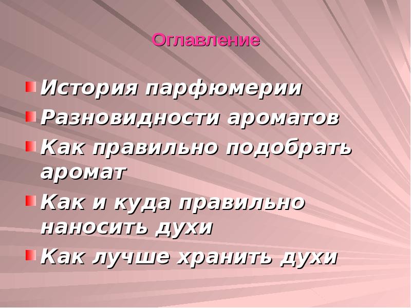 Проект на тему духи