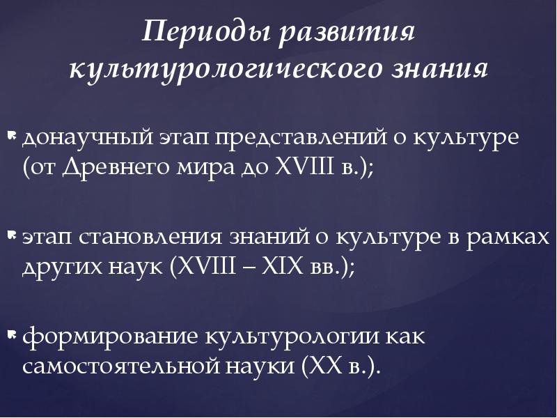 Период ответить. Этапы развития культурологии. Основные этапы становления культурологии. Периоды развития культурологии. Этапы становления культурологического знания.