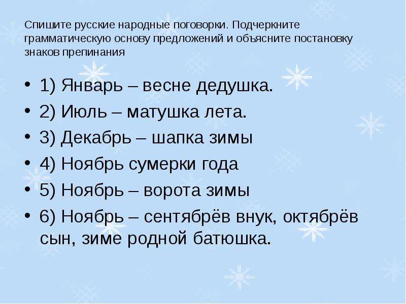 Спишите и грамматическую основу. Январь весне дедушка грамматическая основа. Грамматическая основа в поговорках. Пословицы и поговорки списать. Списать поговорки.