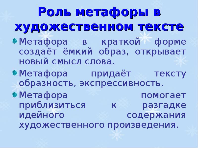 Текст с метафорами. Функции метафоры. Роль метафоры. Художественная роль метафоры. Роль метафоры в художественном тексте.