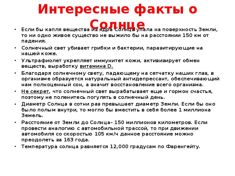 Интересные факты для 4 класса. Интересные факты о солнце 4 класс сообщение. Интересные факты о солнце 4 класс окружающий мир сообщение. Интересные факты. Удивительные факты о солнце.