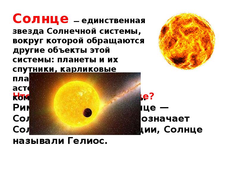 Солнце единственная звезда солнечной системы презентация